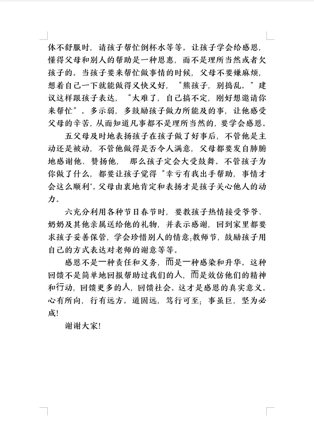 优秀家长经验分享发言稿