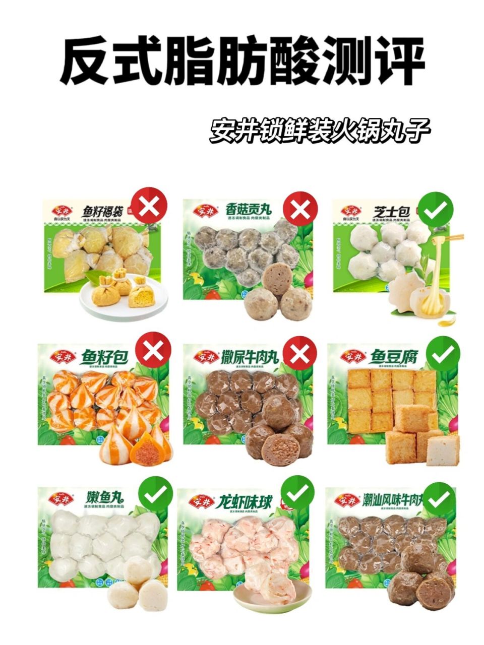 【测评】安井火锅丸子含不含反式脂肪酸?