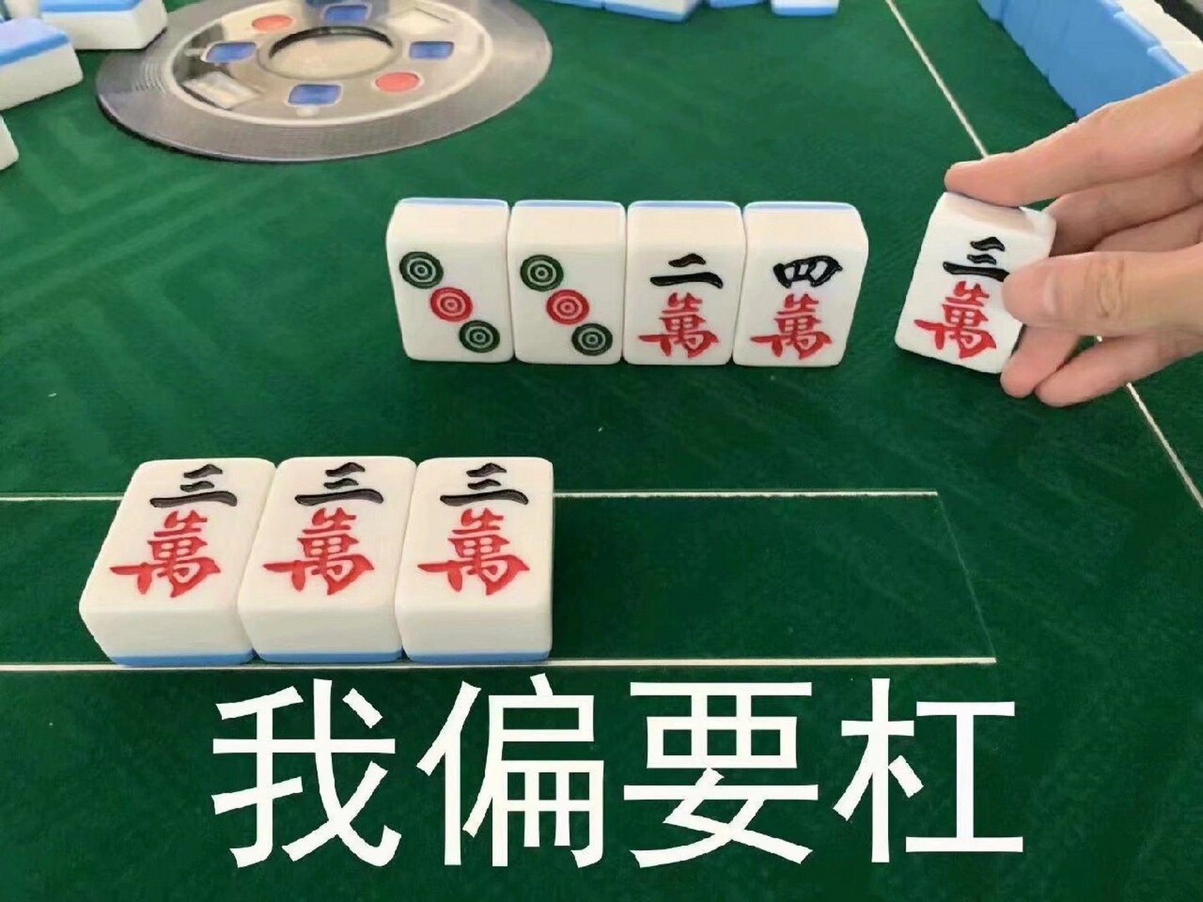 我偏要杠 09我的私藏麻将表情包 因为我打麻将 所以很多这种 改天出