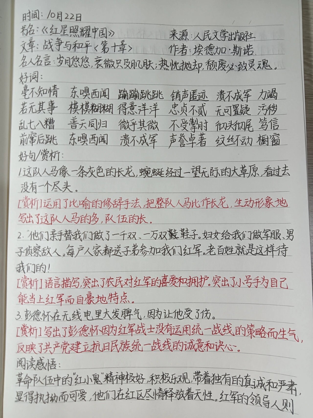 《红星照耀中国》第十章读书笔记战争与和平 好词/好句&赏析/阅读感悟