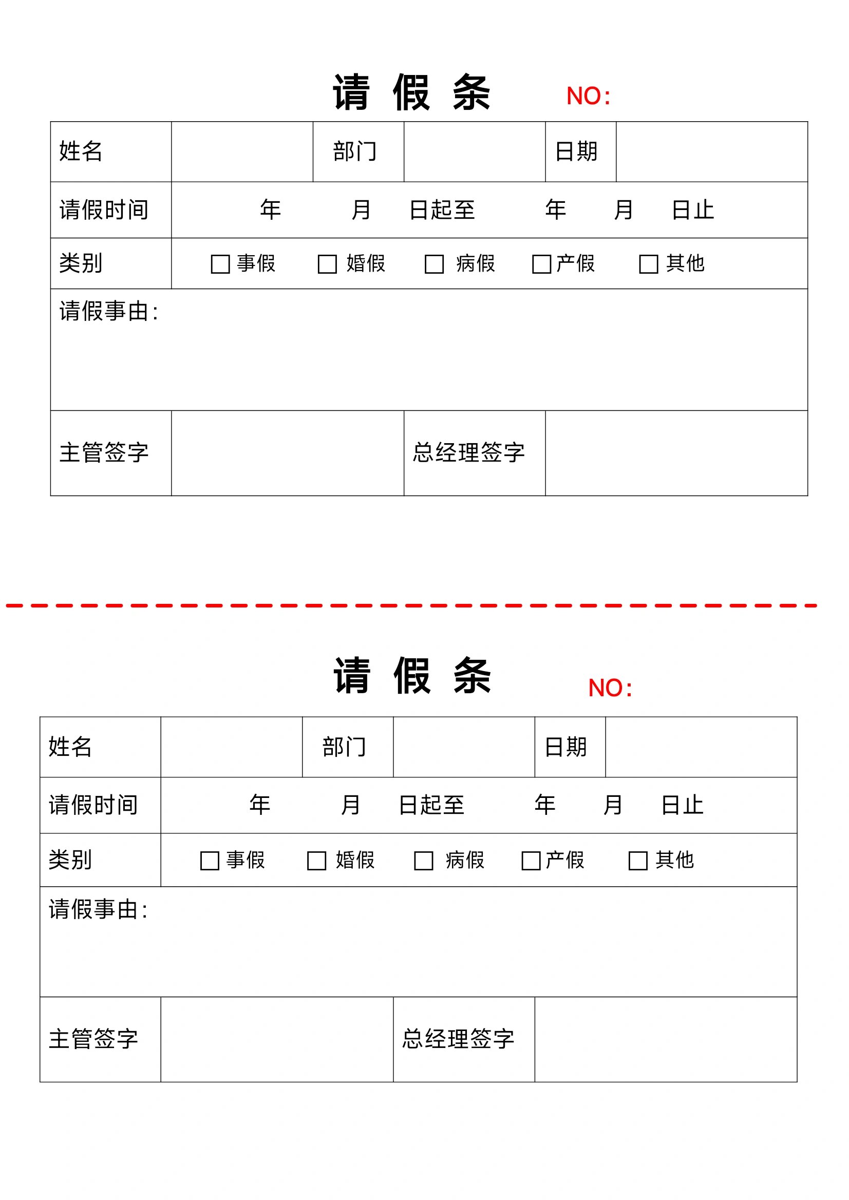 1请假条通用版 2空白模板通用请假条 3请假条