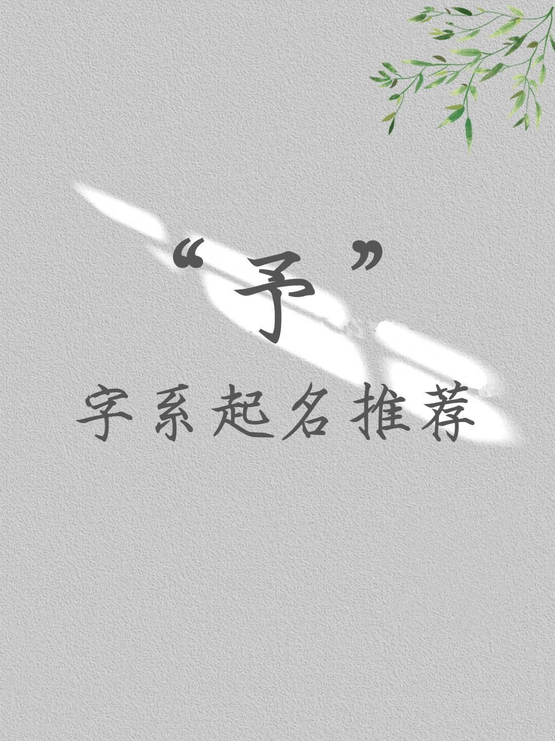 "予"字系起名推荐独特有寓意