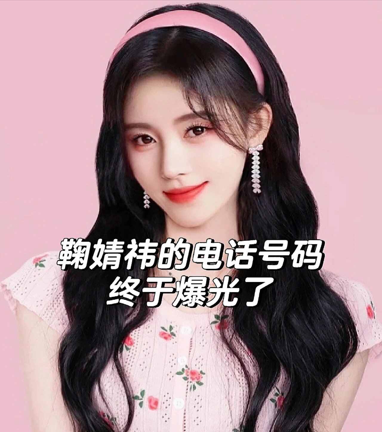 鞠婧祎的电话号码爆光了!