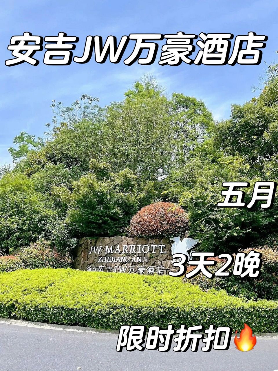 安吉jw万豪酒店7515 五一来安吉jw万豪酒店度假啦,打高尔夫92