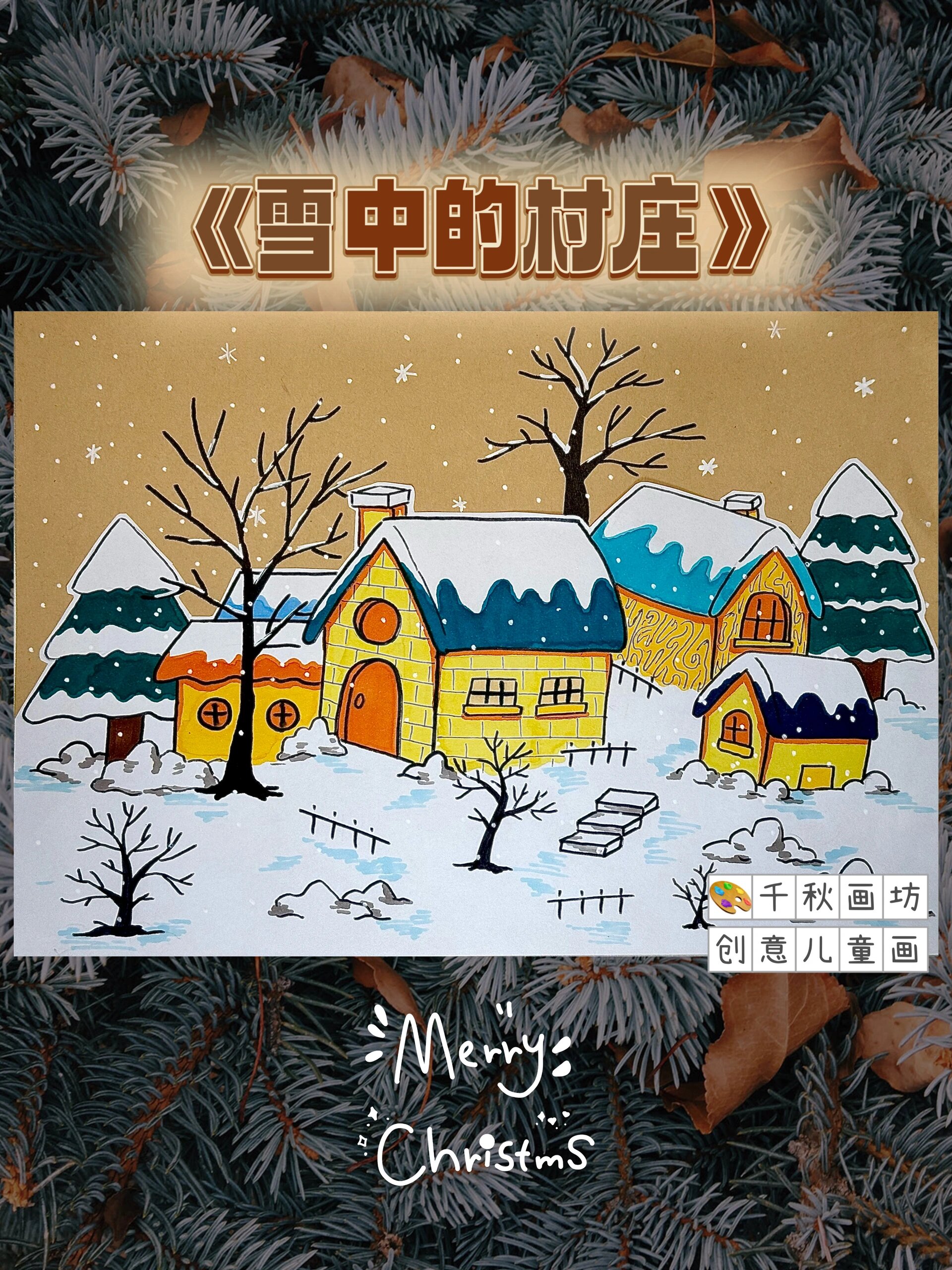 创意儿童画《雪中的村庄》适合5-8岁