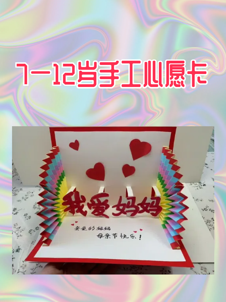 7一12岁手工心愿卡