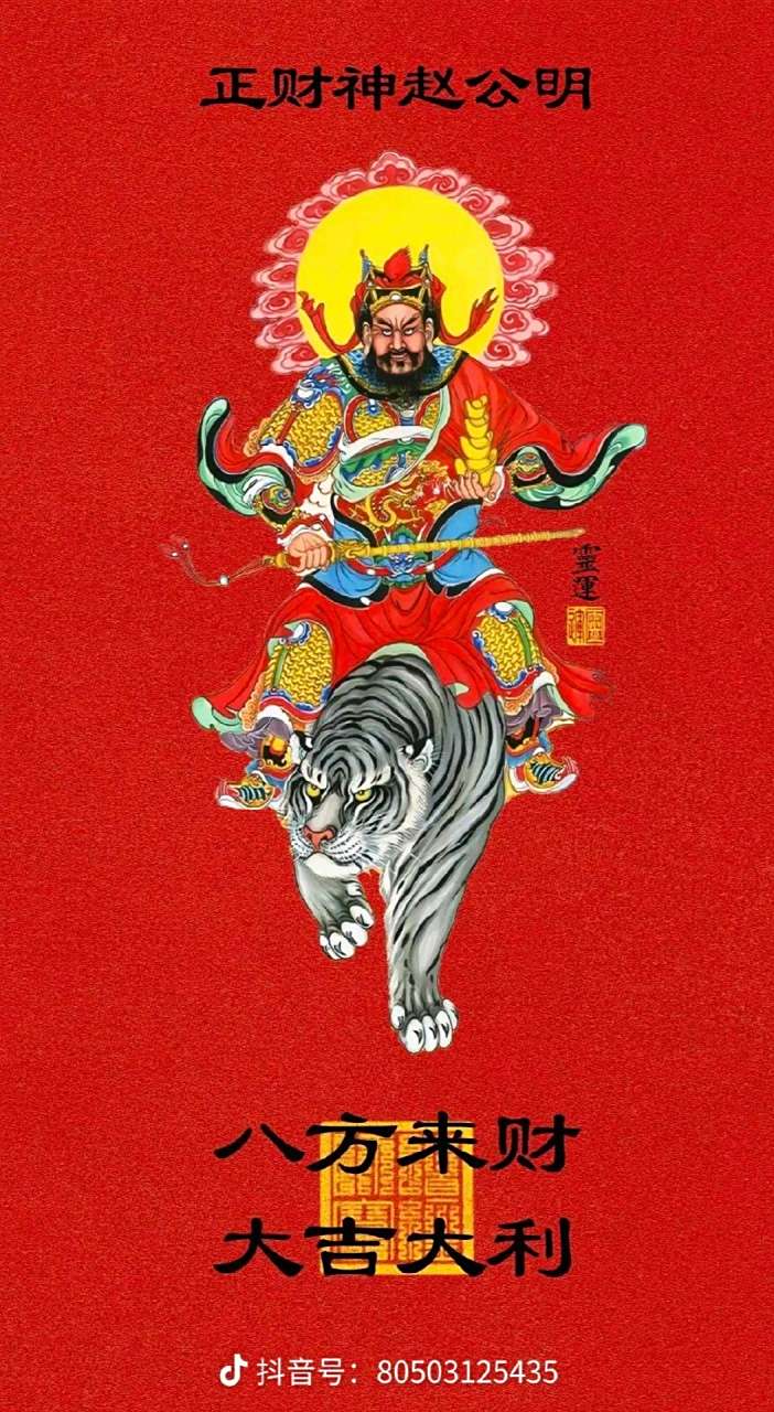 财神爷赵公明生日快乐!财神爷来我家!让我家发财!发大财!