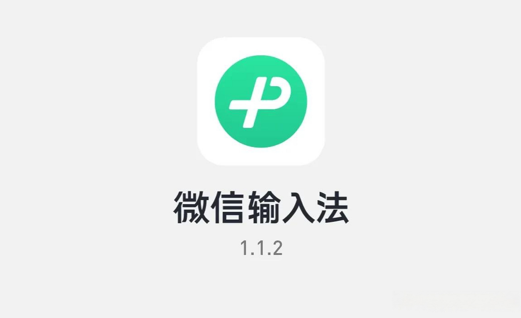 输入法 腾讯 微信输入法 微信输入法安卓版更新至1.1.