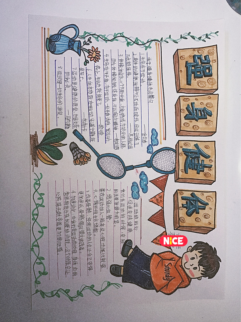 强身健体,手抄报