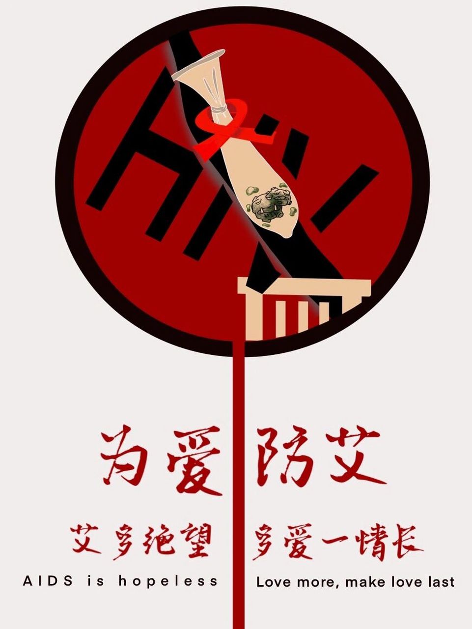 防艾海报,预防艾滋,为爱防艾 去年和朋友一起参加了校内活动,用ipad画