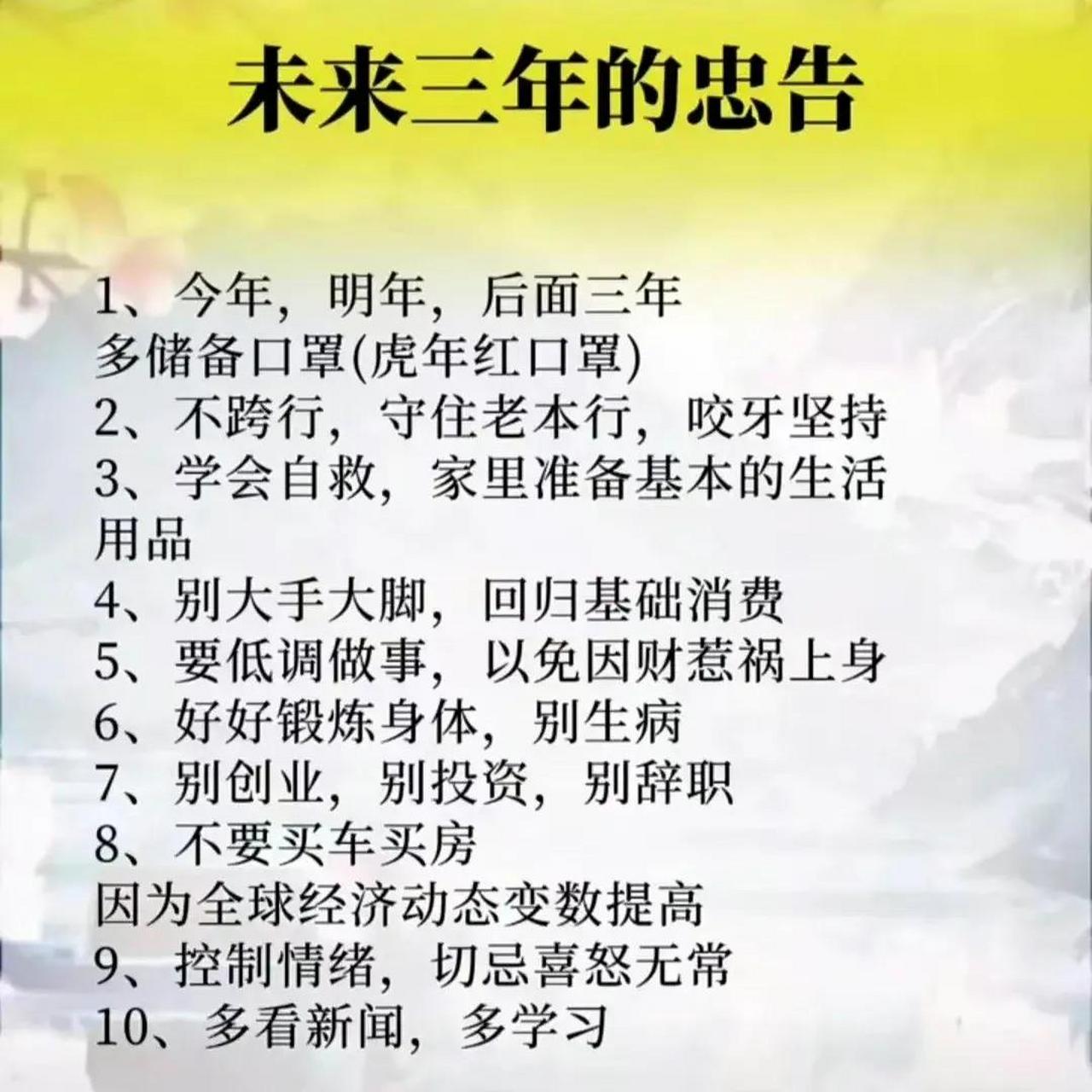 未来三年的忠告:别创业,别投资,别辞职.金玉良言,可以记载.你认为呢?