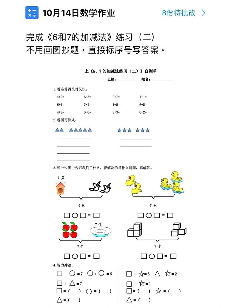 10月14日一年级数学作业《6和7的加减法》4⃣️ 完成 《6和7的加