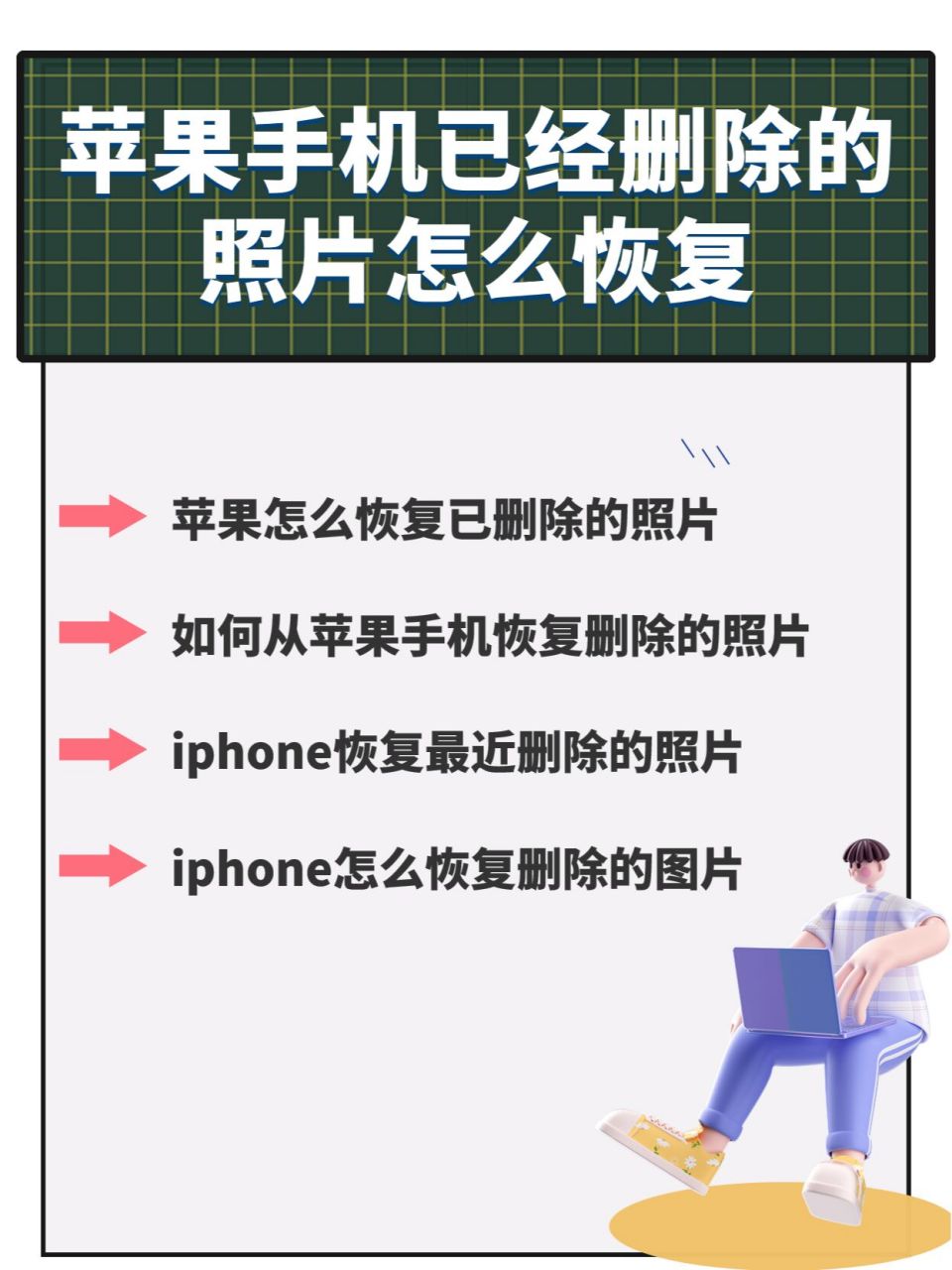 苹果手机已经删除的照片怎么恢复?