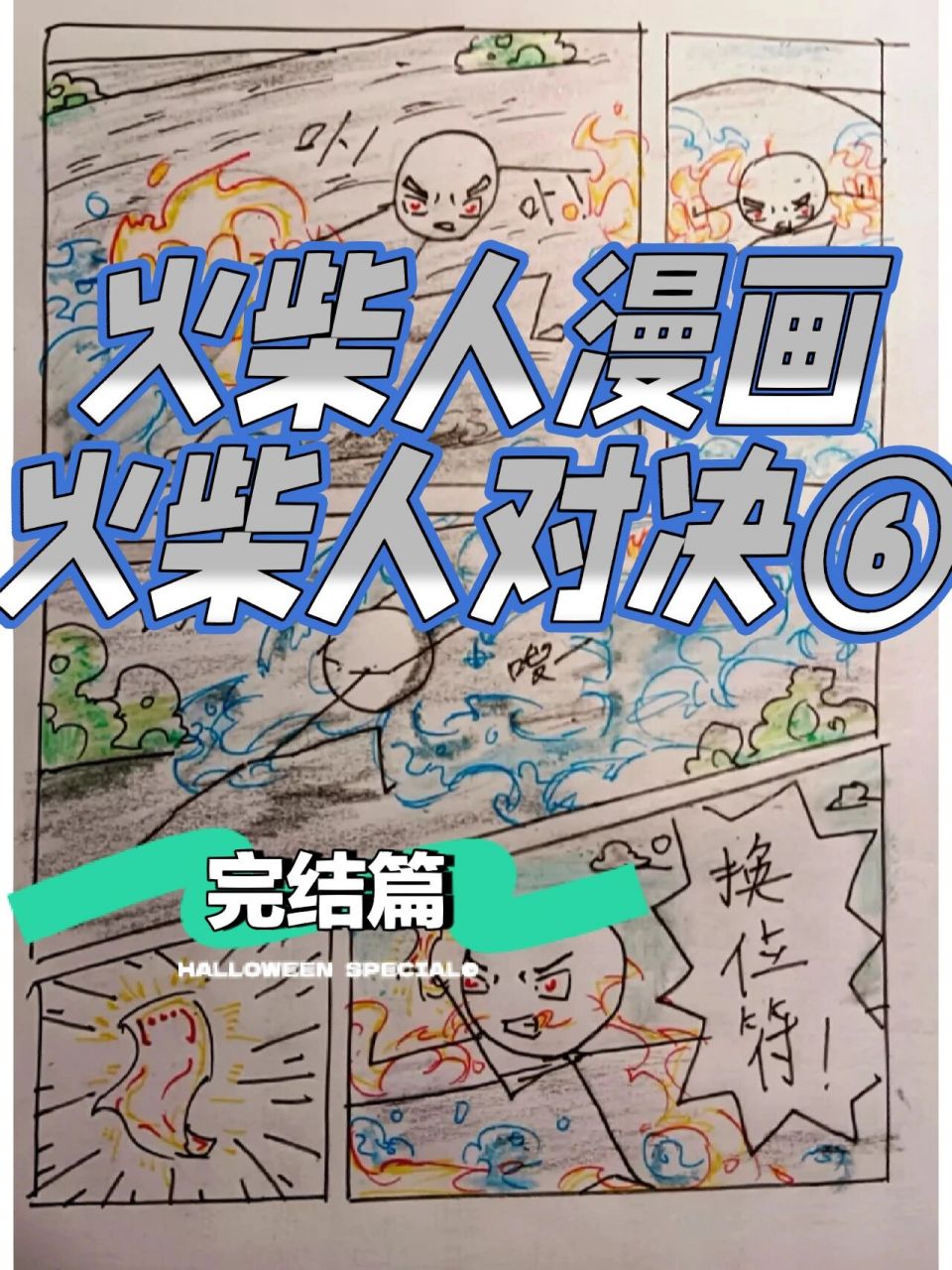 火柴人漫画火柴人对决6完结 火柴人漫画