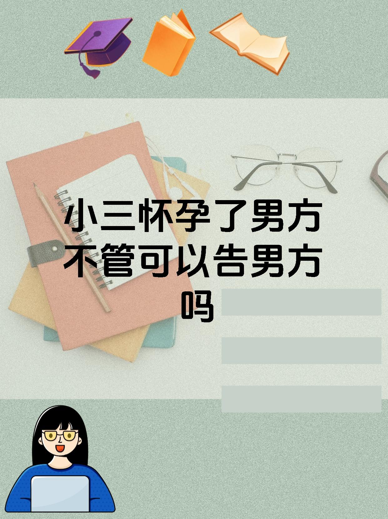 怀孕了男方不管怎么告