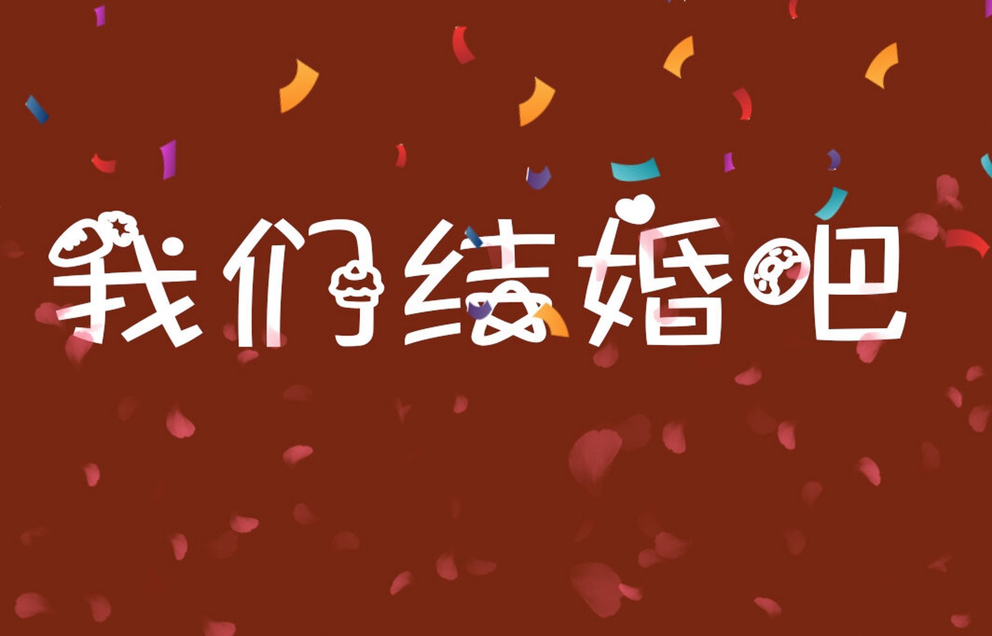 我们结婚吧 结婚壁纸手机壁纸电视壁纸氛围 #壁纸# #氛围感# #手机