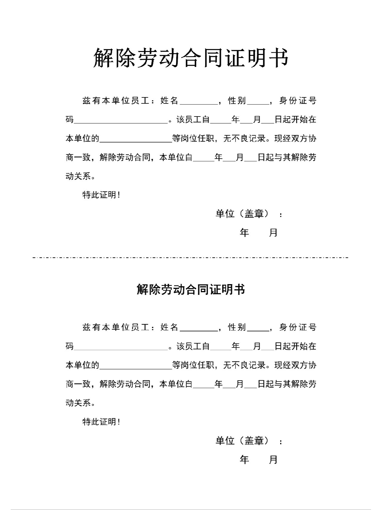 解除劳动合同证明书