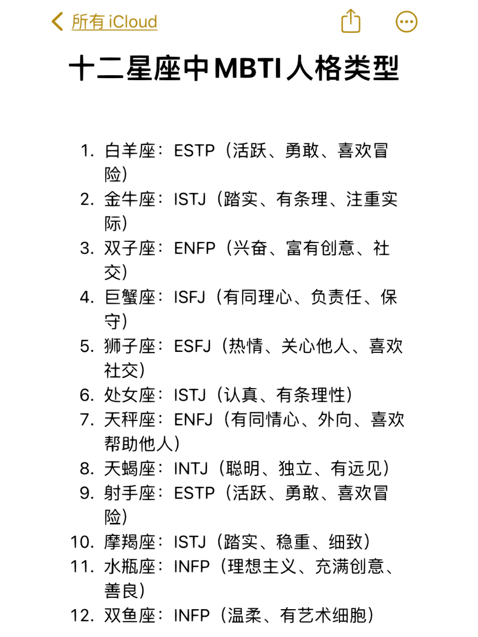 十二星座中的mbti人格类型 1. 白羊座:estp(活跃,勇敢,喜欢冒险) 2.