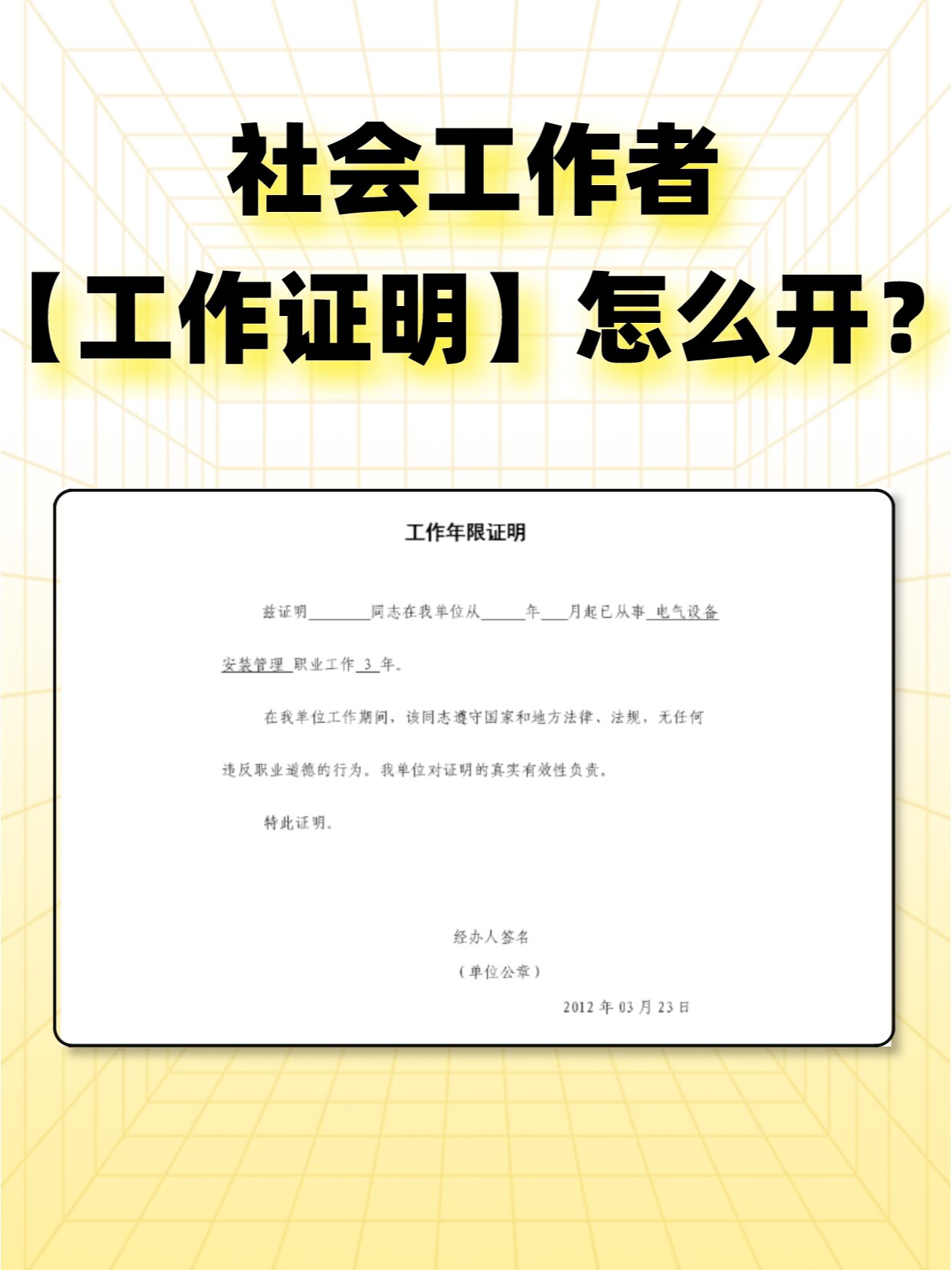 社会工作者工作证明怎么开攻略来咯~