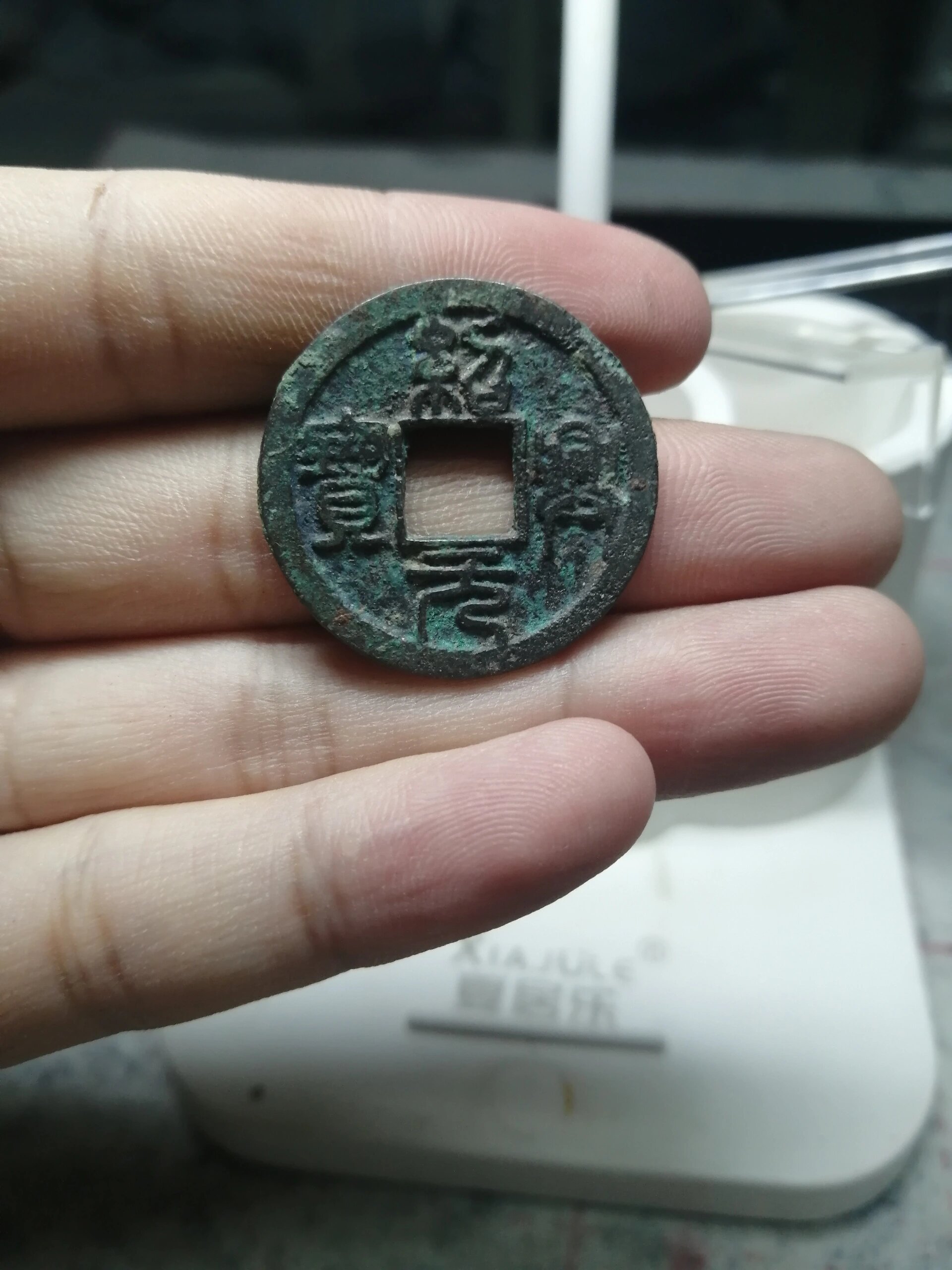 零元起拍!篆书绍兴元宝背星月