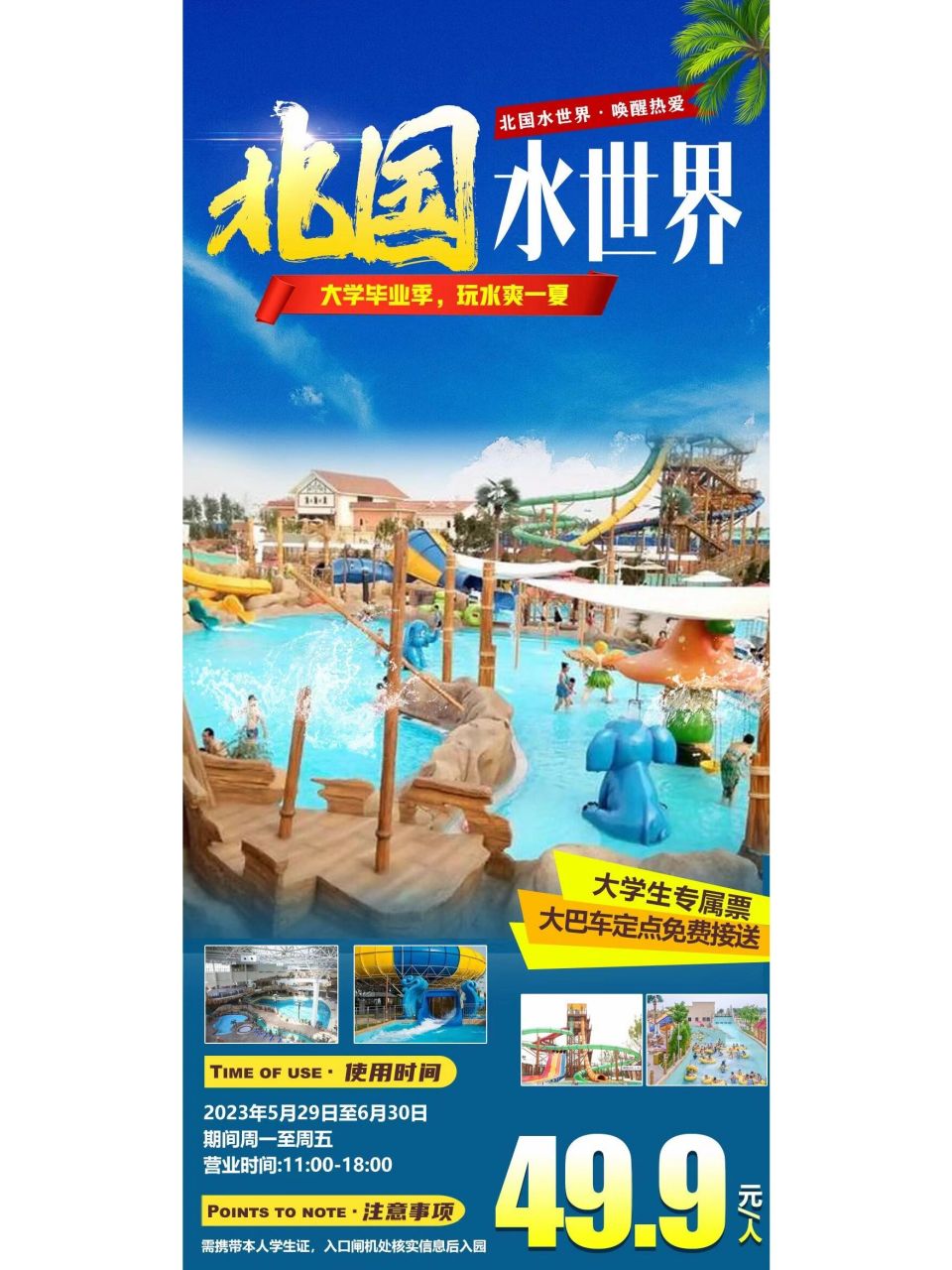 9 注:北国水世界49.