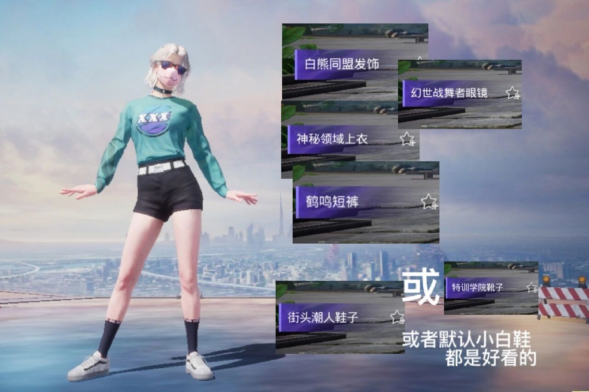 和平精英免费穿搭 和平精英免费穿搭分享 第三弹～ 没氪金之前经常穿