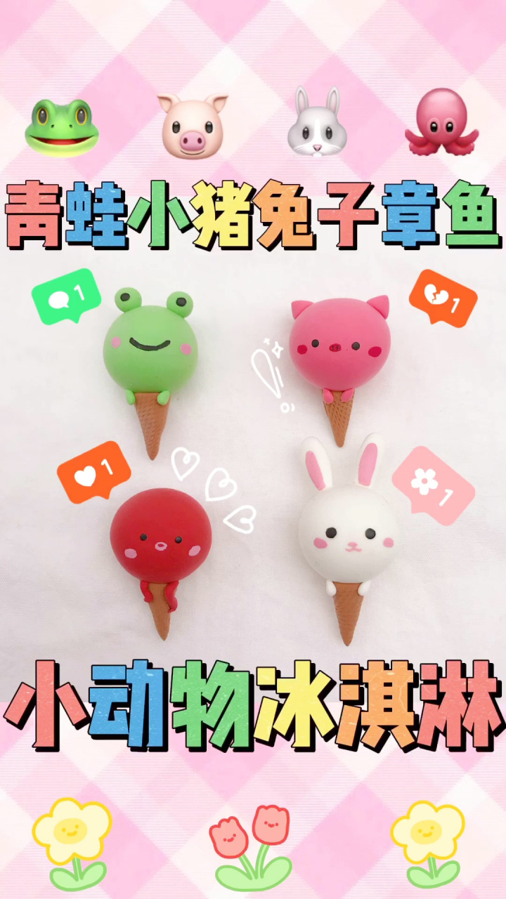 粘土教程|小动物冰淇淋78兔子青蛙小猪章鱼 材料:超轻粘土78