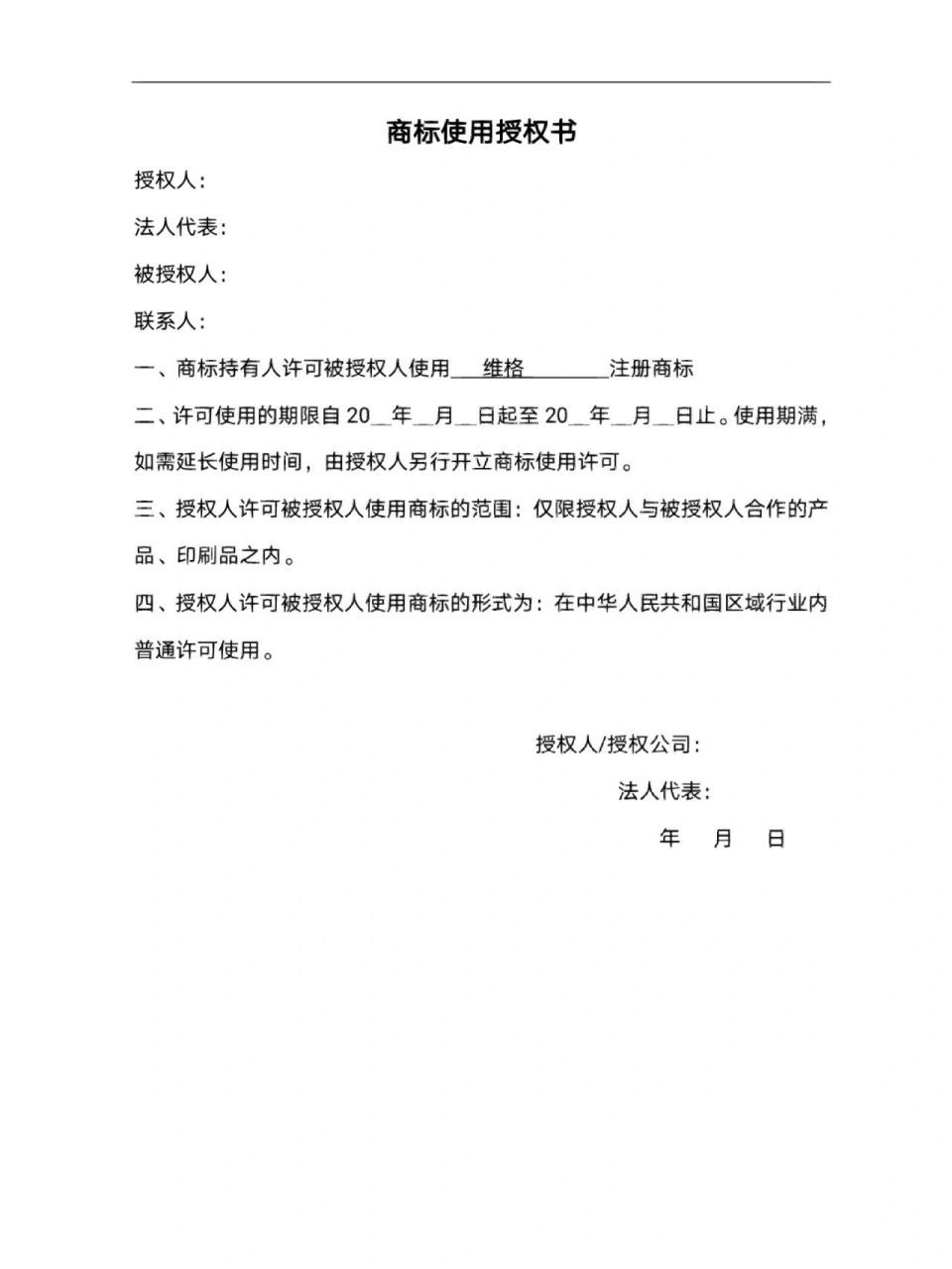 商标使用授权书20210715
