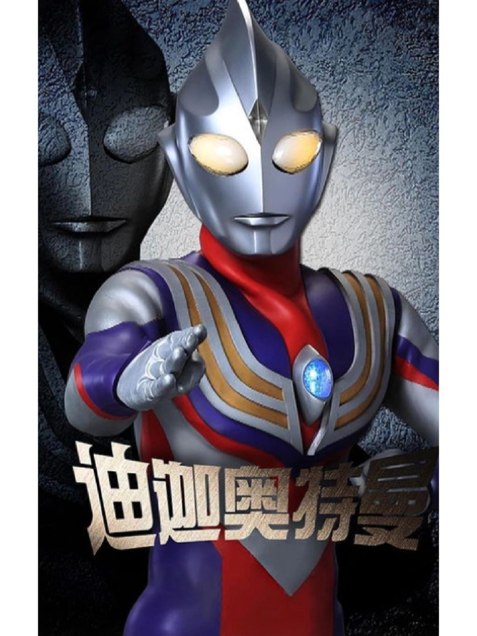 奥特曼帅气壁纸(迪迦篇)