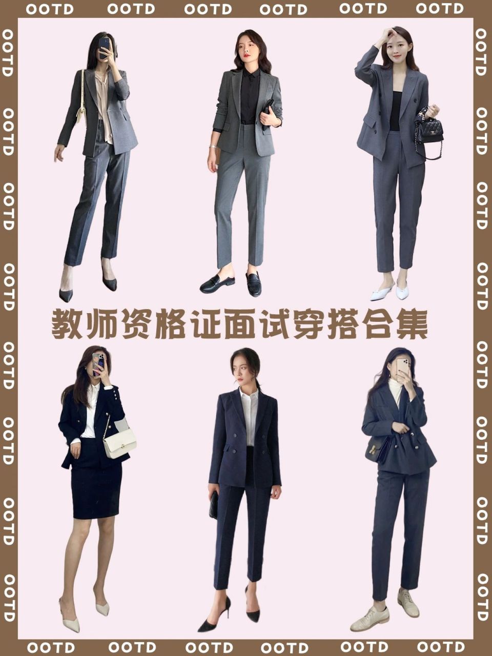 ootd教资证面试穿搭合集 这样超有气场 一月的教师资格证面试很快到了