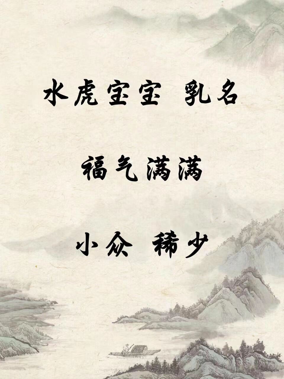水虎宝宝 乳名福气满满小众 稀少