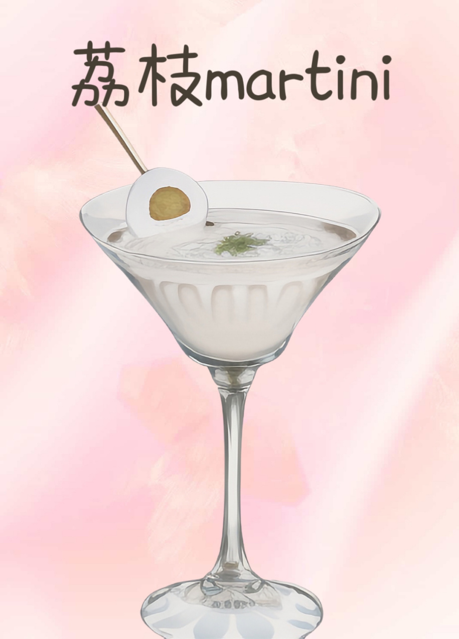 5分钟调制一杯鸡尾酒 - 荔枝马天尼99 荔枝马天尼99 lychee