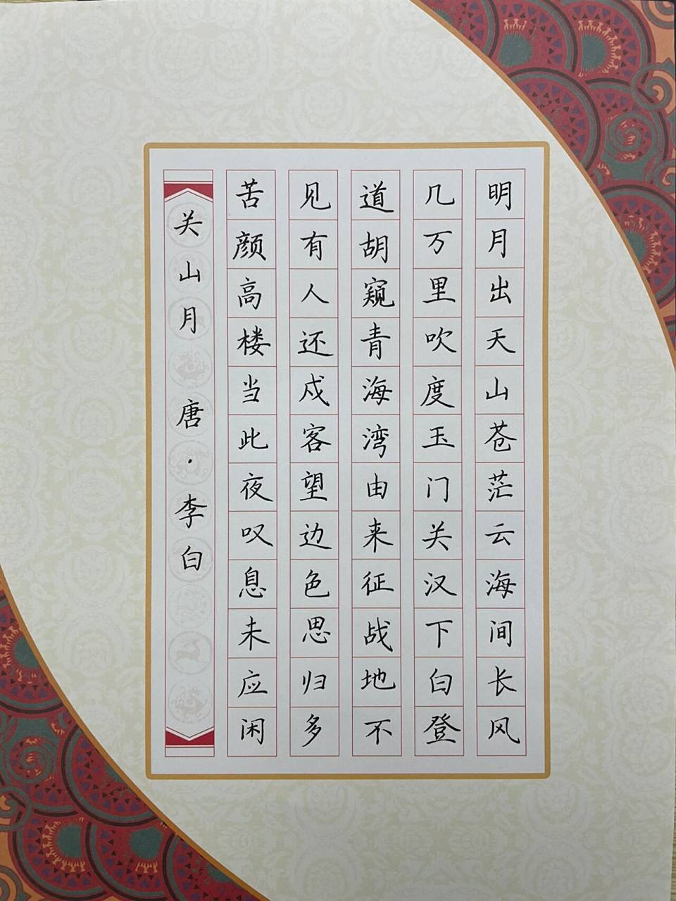 60字硬笔书法作品/关山月 唐·李白 表现了他关心民生,悲天悯人的另一