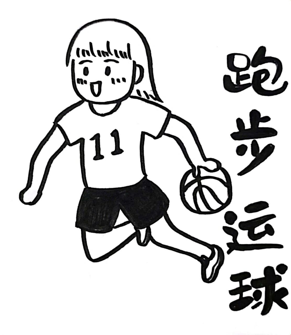 治愈系简笔画|篮球女孩 打篮球的女孩很飒.