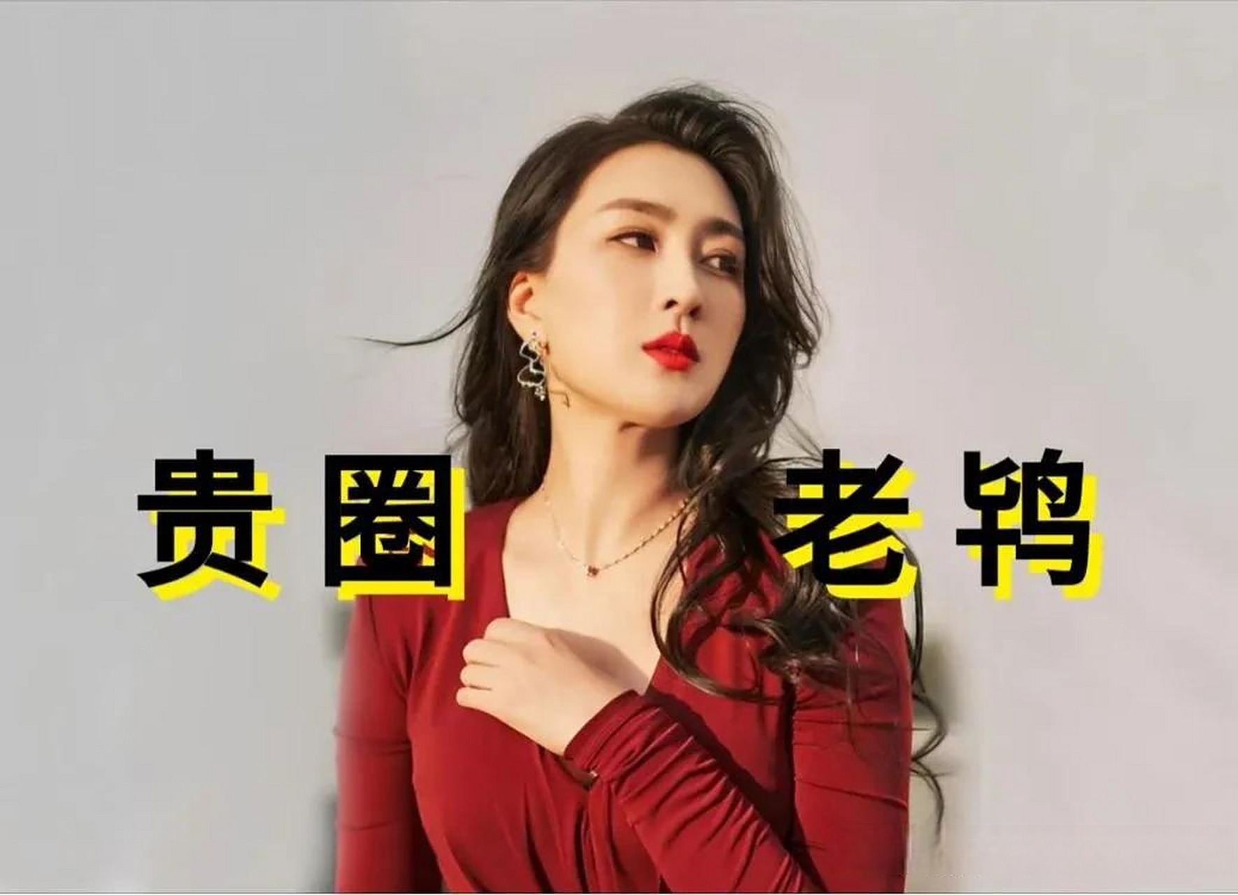 圈内"女炮王",被叫"贵圈老鸨"靠讨好男人上位,与黑人朋友夜店贴身热舞