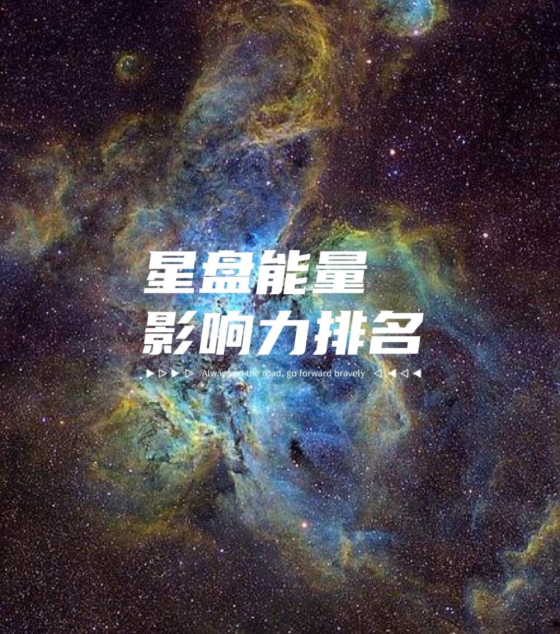 星盘能量影响力排名 1. 星盘中第一能量等级——接纳.
