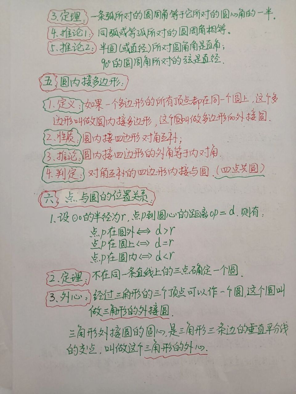九年级数学上《圆》中的定义和定理 九年级数学上《圆》中的所有定义