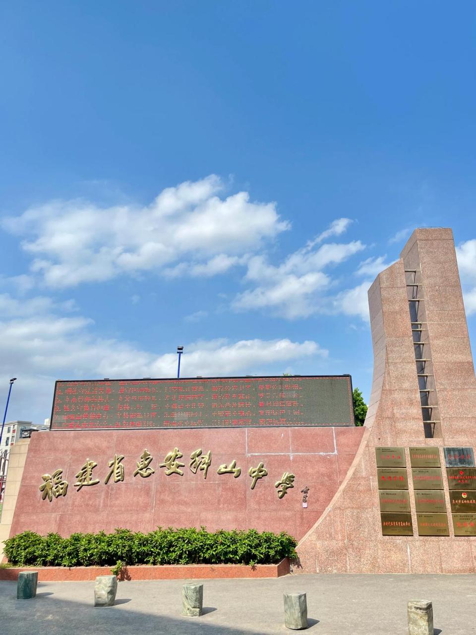 惠安县第一所"双达标"初中校就是福建省惠安科山中学.