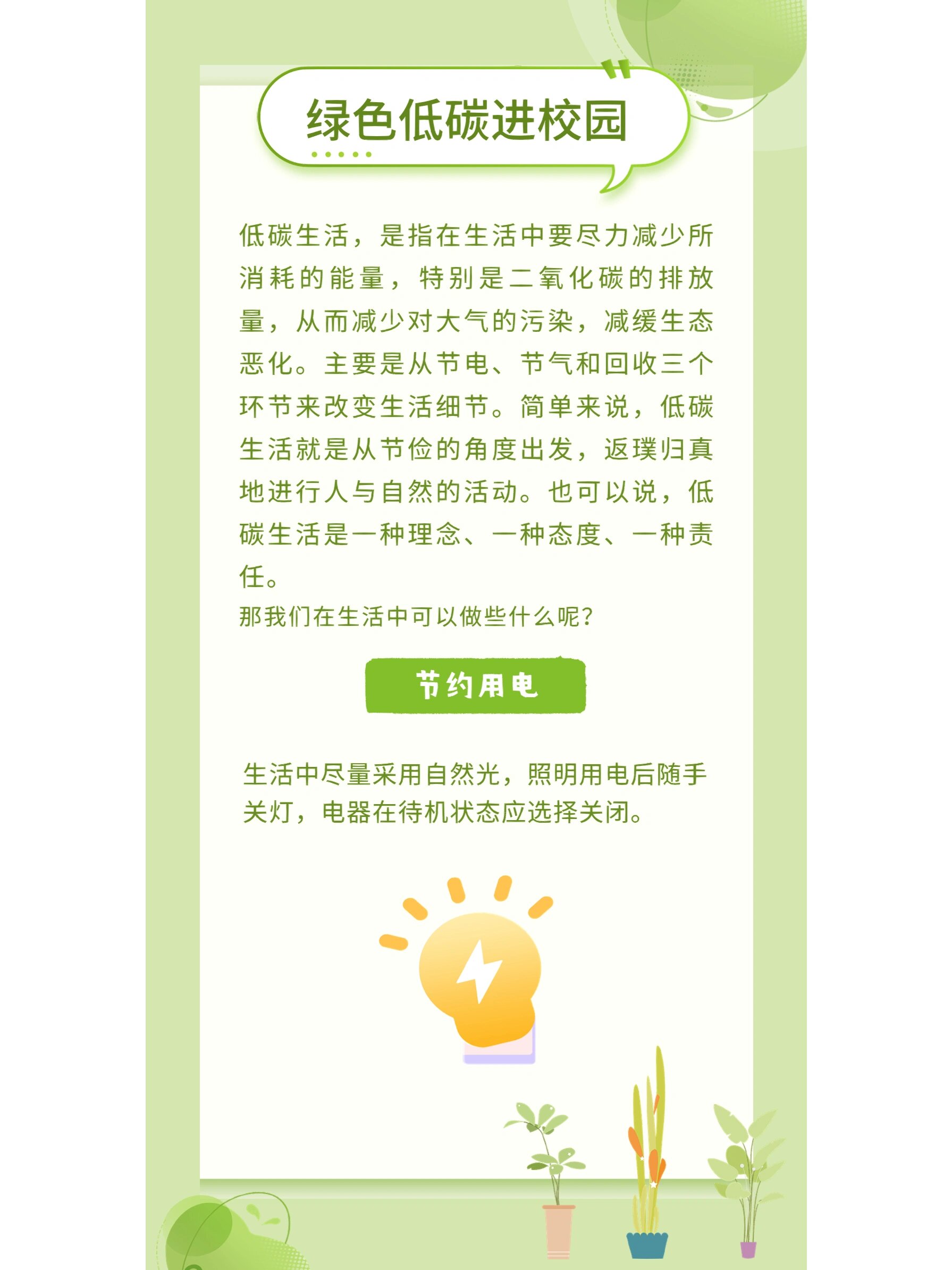 7515关于绿色低碳进校园,我们可以怎么做?