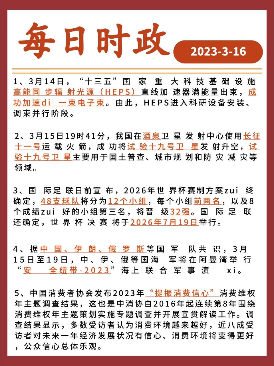 【今日时政】2023年3月16日精选