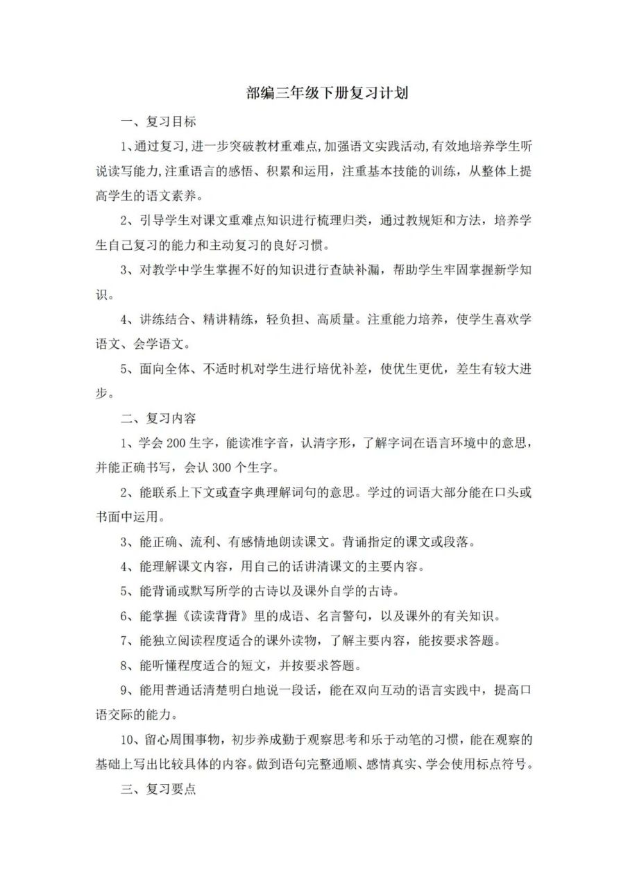 三年级下册语文复习计划和教案