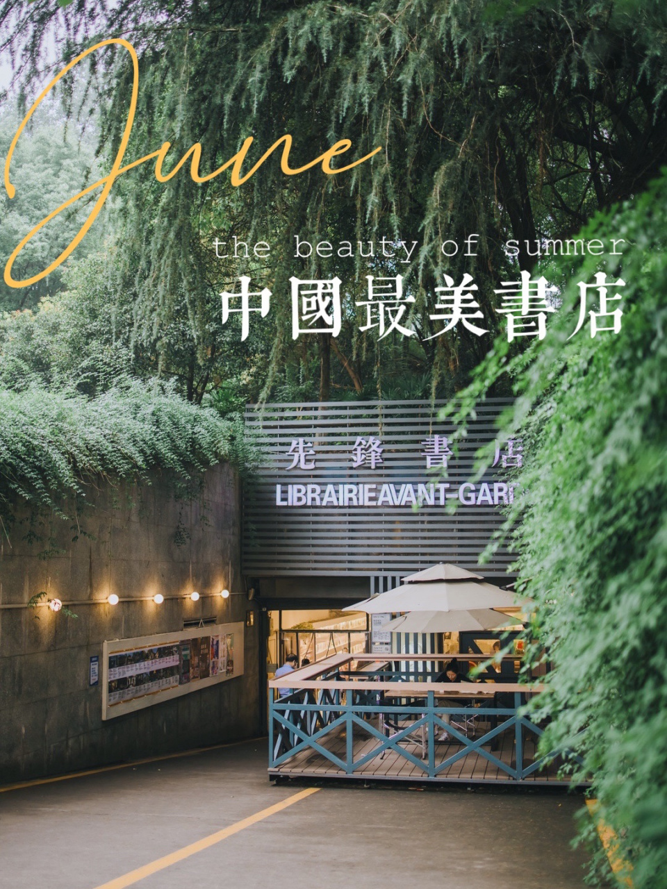 南京先锋书店 | 打卡中国最美书店 作为南京著名文化名片之一的先锋