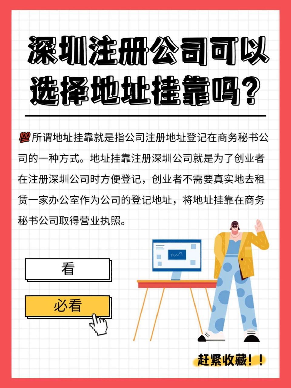 地址挂靠注册深圳公司就是为了创业者在注册深圳公司时方便登记,匆档