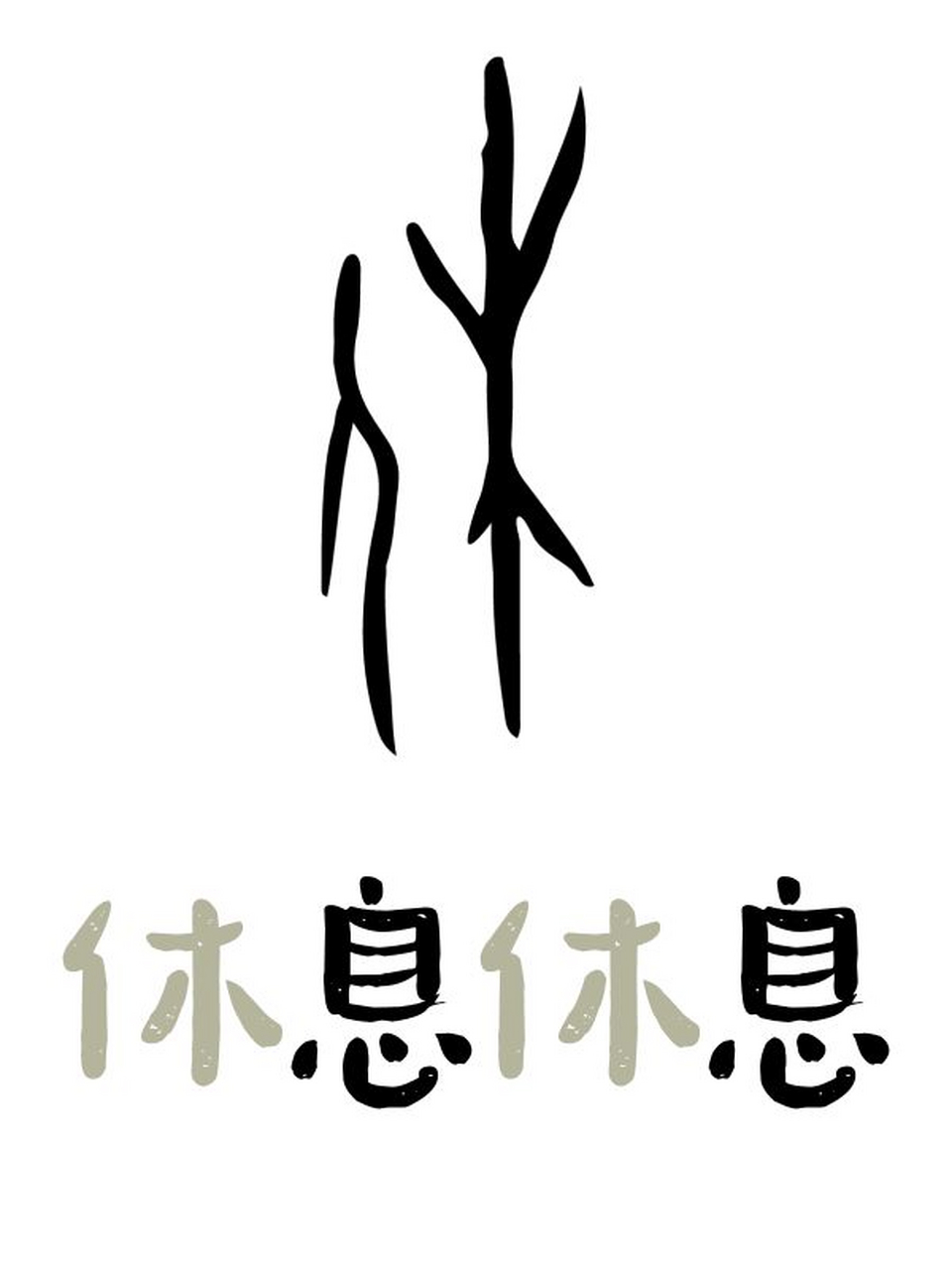 休 象形字图片