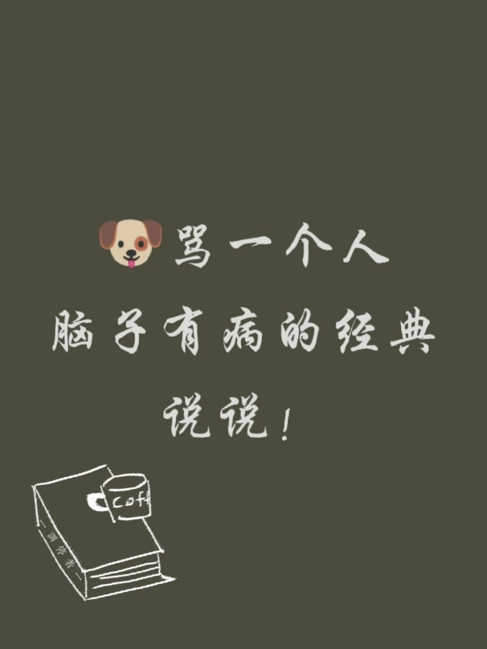 脑子有病# #经典说说##人生智慧##手写摘抄