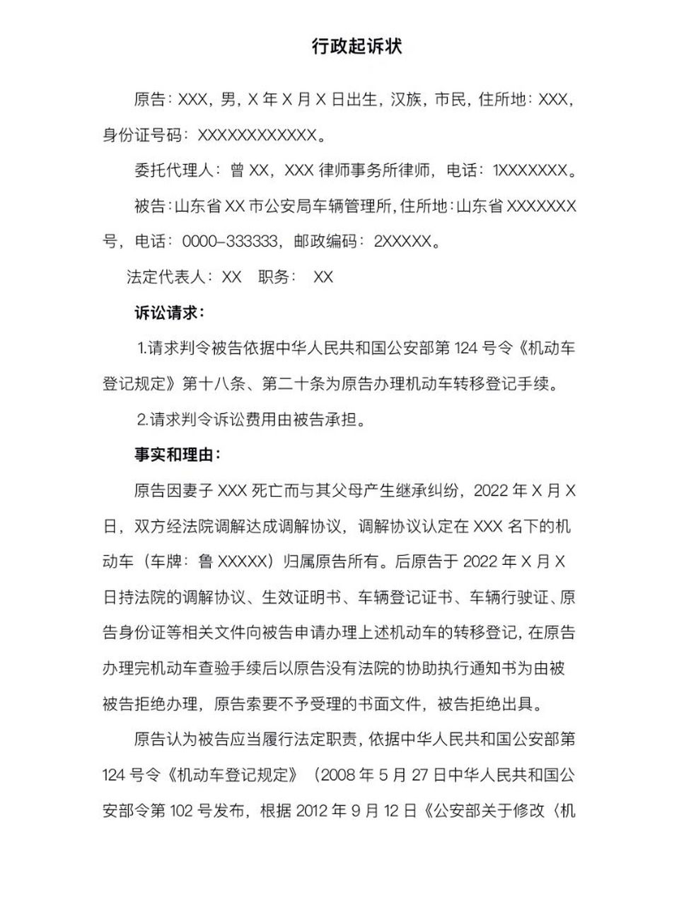 行政起诉状 这是一则根据真实案例改写的行政起诉状模版,具体情况因人
