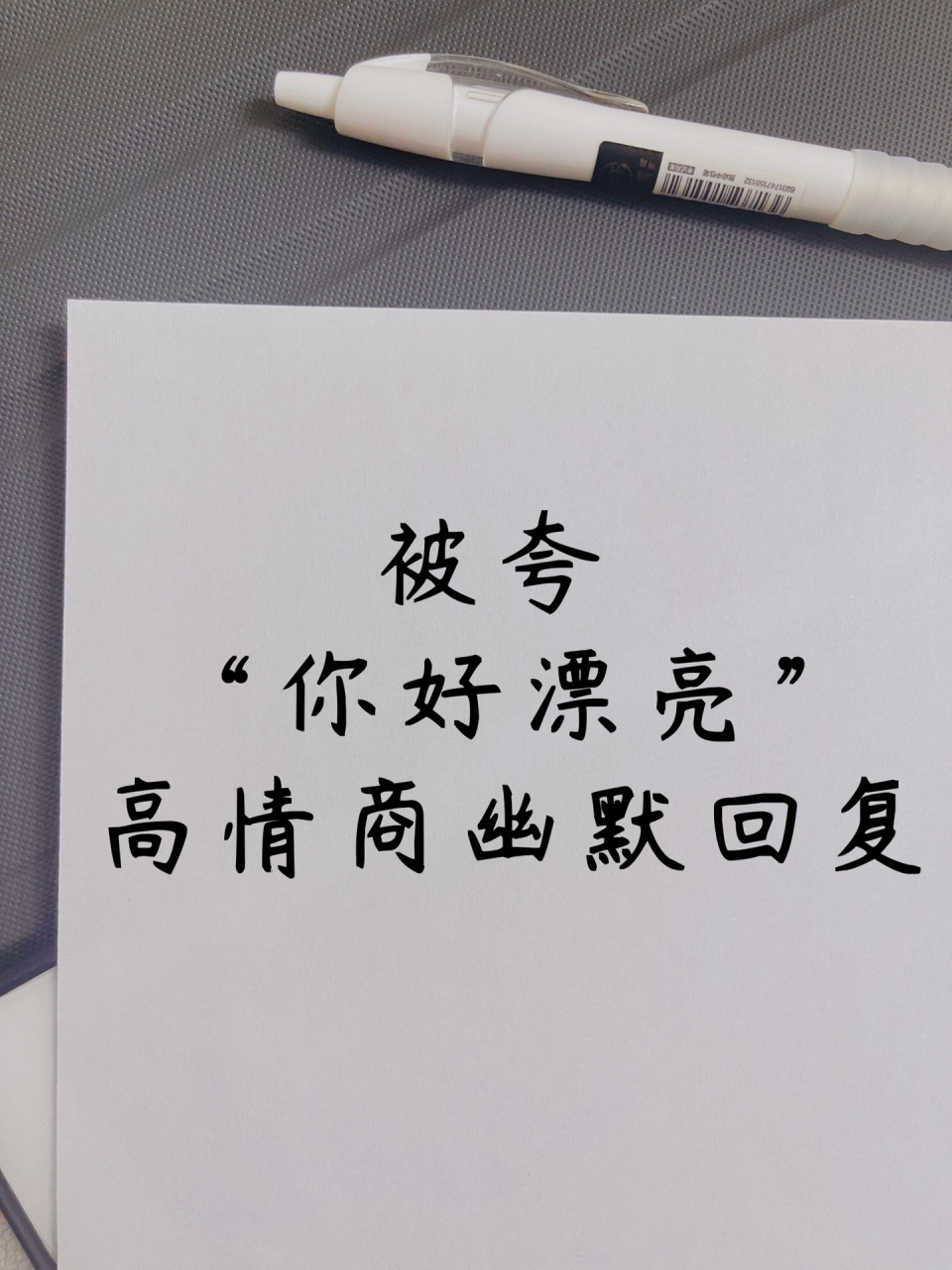 被夸"你好漂亮"060606高情商幽默回复