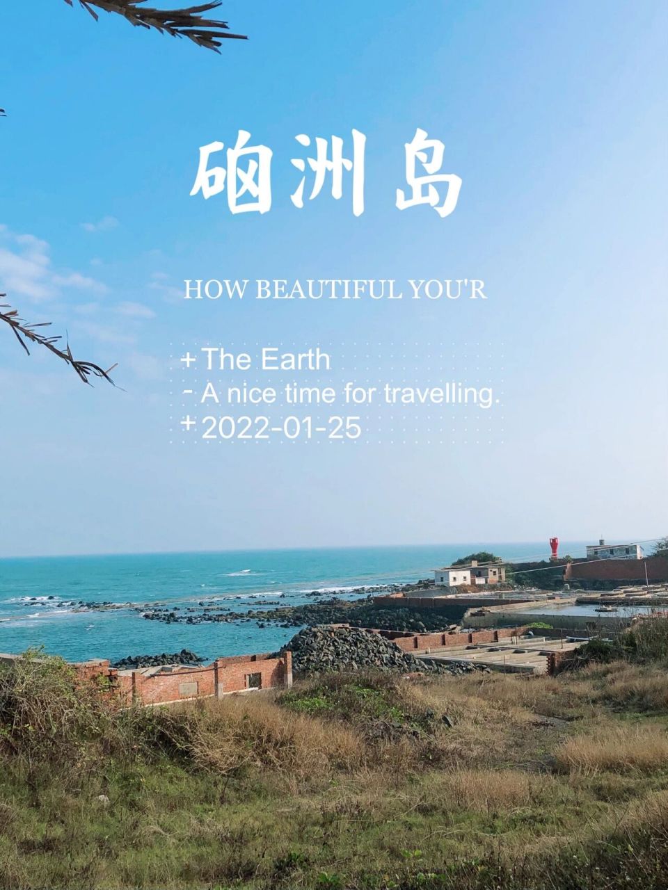 72﹏ 夏天没去成的硇洲岛,冬天来了 .