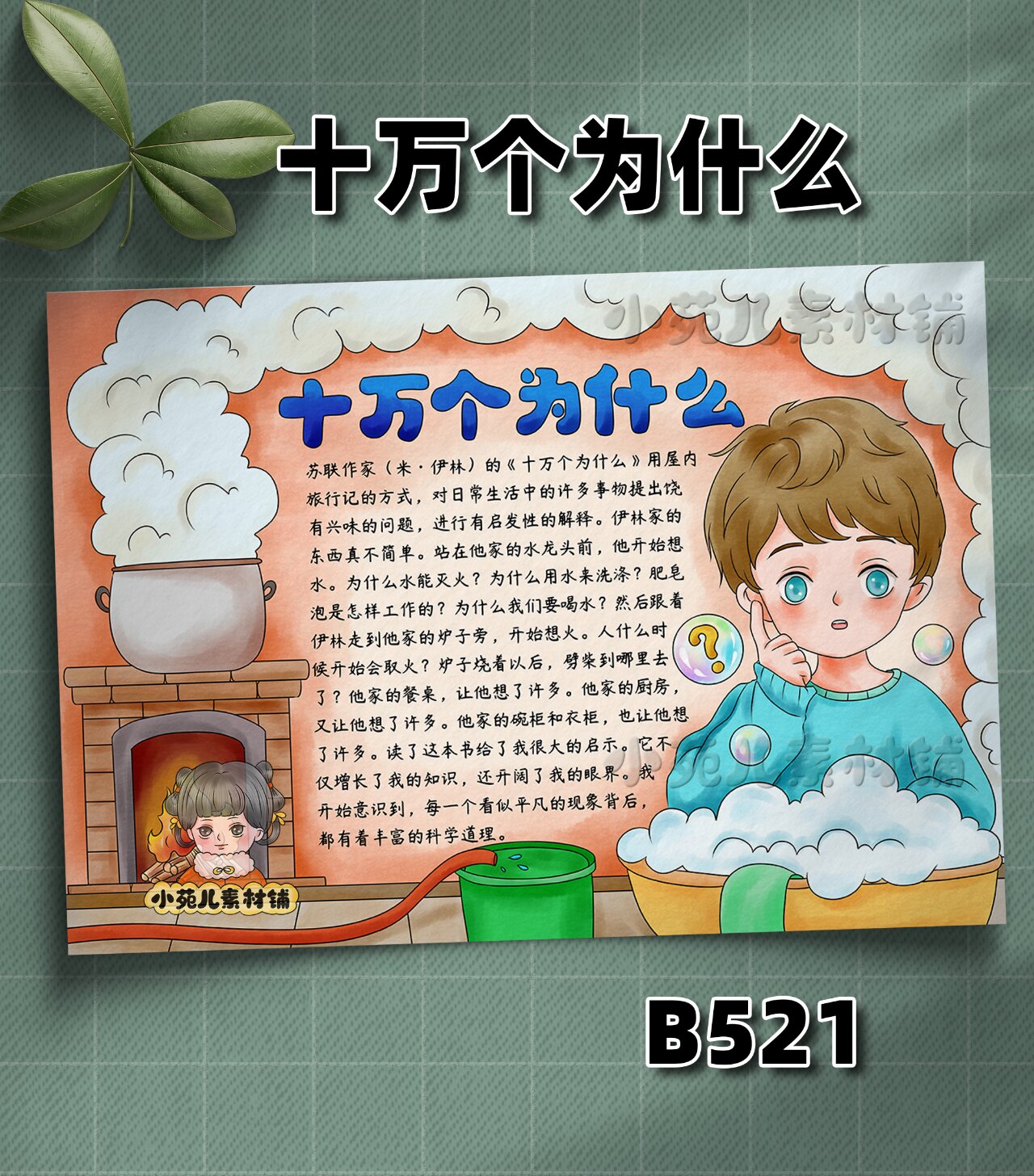 b521 十万个为什么米·伊林好书推荐手抄报