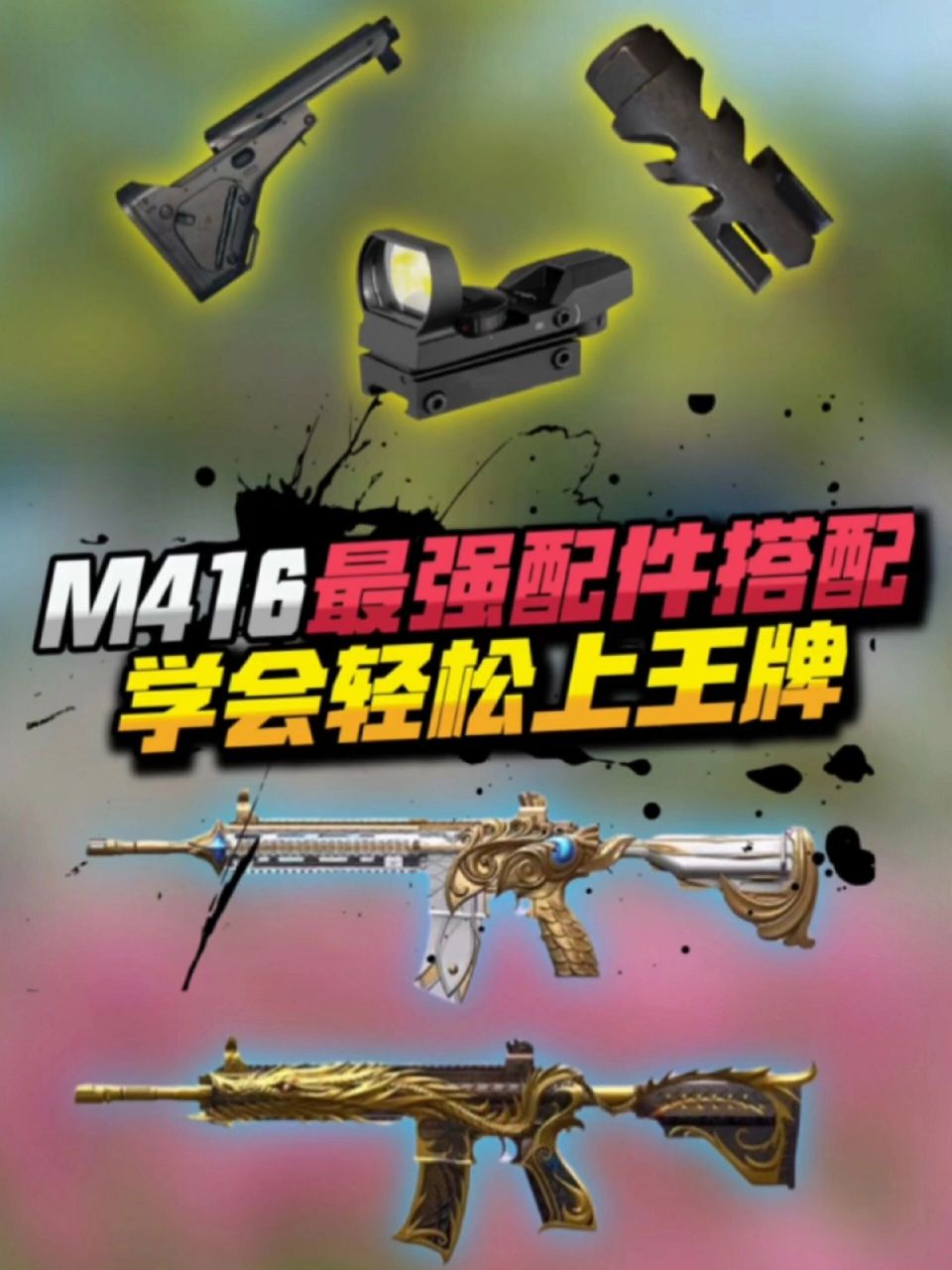 m416最佳配件搭配,学会轻松上王牌